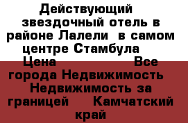 Действующий 4 звездочный отель в районе Лалели, в самом центре Стамбула.  › Цена ­ 27 000 000 - Все города Недвижимость » Недвижимость за границей   . Камчатский край